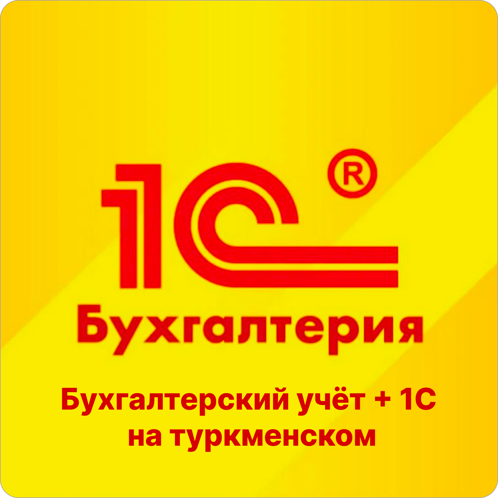 Accounting +1C in Turkmen