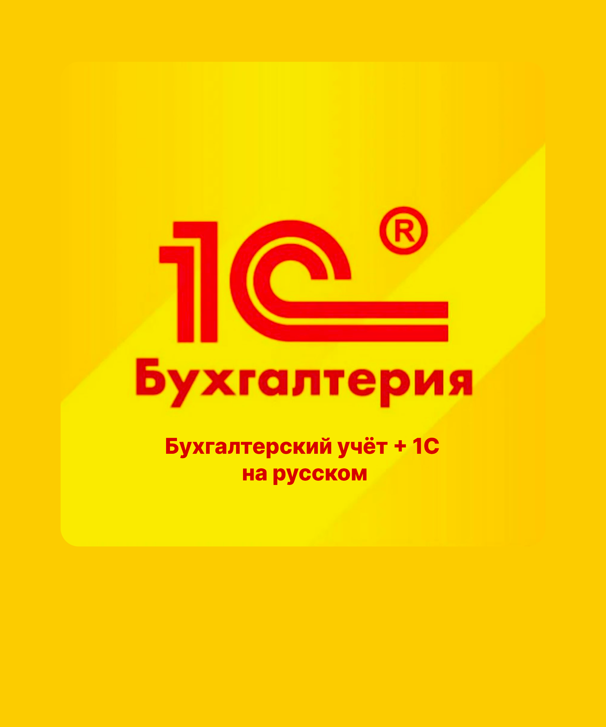 Accounting +1C in russian